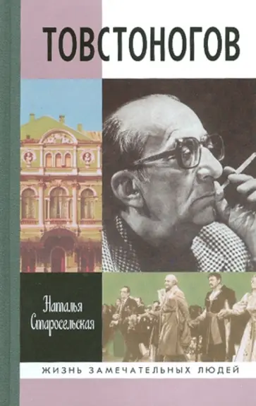 Наталья Старосельская - Товстоногов обложка книги