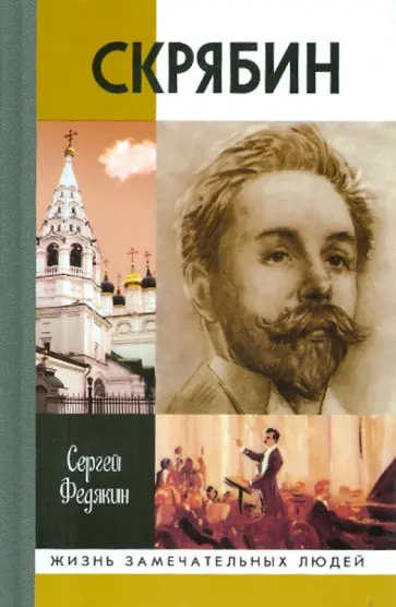 Сергей Федякин - Скрябин обложка книги