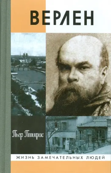 Пьер Птифис - Верлен обложка книги