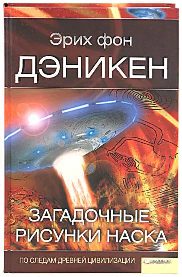 Эрих Дэникен - Загадочные рисунки Наска обложка книги