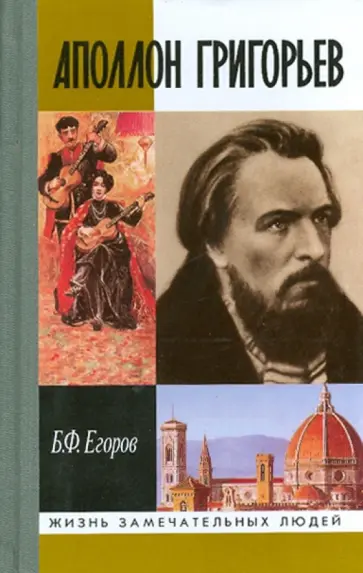Борис Егоров - Аполлон  Григорьев Борис Егоров - Аполлон  Григорьев обложка книги