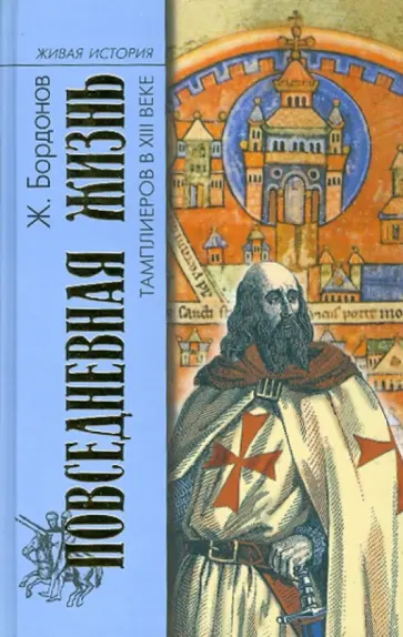 Жорж Бордонов - Повседневная жизнь тамплиеров в 13 веке обложка книги