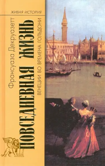Франсуаза Декруазетт - Повседневная жизнь Венеции во времена Гольдони обложка книги