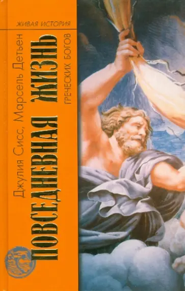 Сисс, Детьен - Повседневная жизнь греческих богов обложка книги
