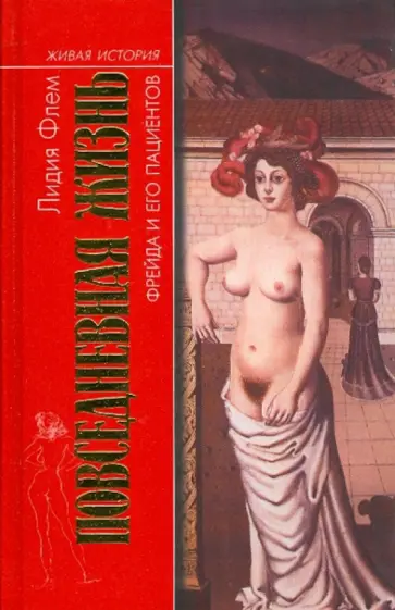 Лидия Флем - Повседневная жизнь Фрейда и его пациентов обложка книги