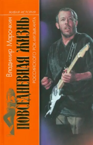 Владимир Марочкин - Повседневная жизнь российского рок-музыканта обложка книги