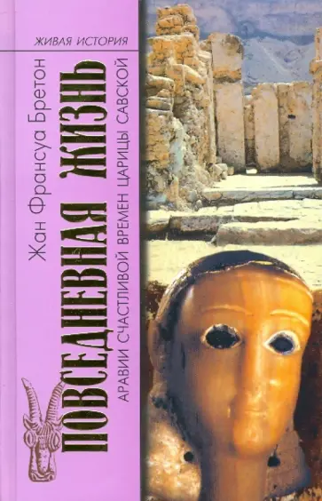Жан-Франсуа Бретон - Повседневная жизнь Аравии во времена царицы Савской обложка книги