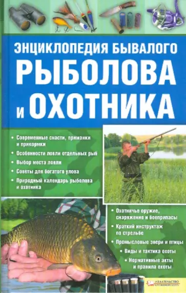 Энциклопедия бывалого рыболова и охотника Энциклопедия бывалого рыболова и охотника обложка книги