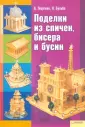 Георгиев, Бульба: Поделки из спичек, бисера и бусин