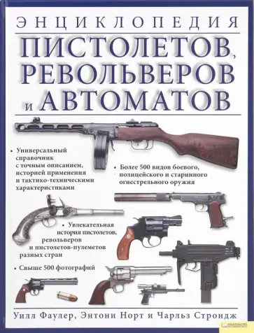 Фаулер, Норт - Энциклопедия пистолетов, револьверов и автоматов Фаулер, Норт - Энциклопедия пистолетов, револьверов и автоматов обложка книги
