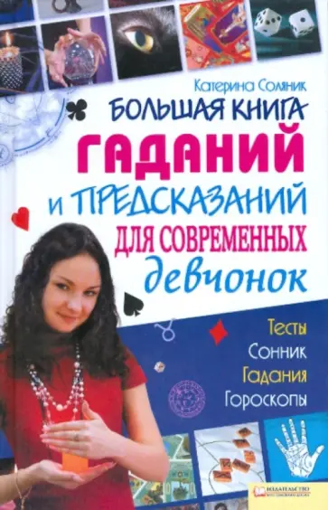 Катерина Соляник - Большая книга гаданий и предсказаний для современных девчонок обложка книги