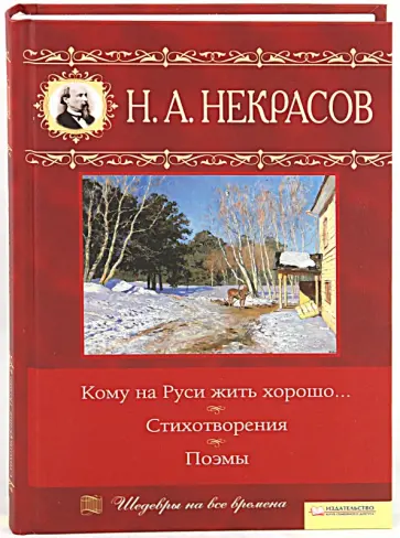 Николай Некрасов - Кому на Руси жить хорошо. Стихотворения. Поэмы обложка книги