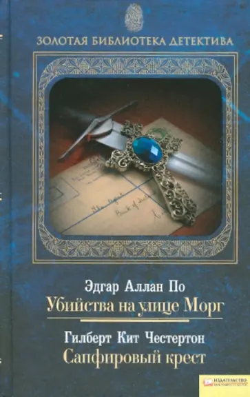 Честертон, По - Убийства на улице Морг. Сапфировый крест. Том 1 обложка книги