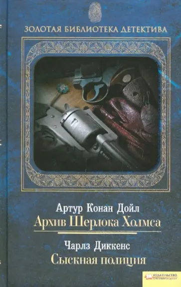 Дойл, Диккенс - Архив Шерлока Холмса. Сыскная полиция. Том 2 обложка книги