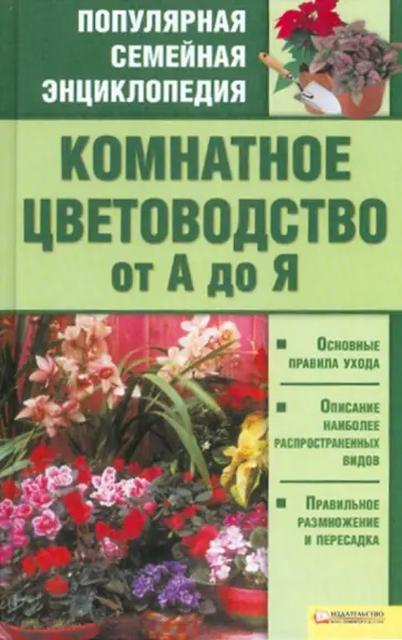 Комнатное цветоводство об А до Я обложка книги
