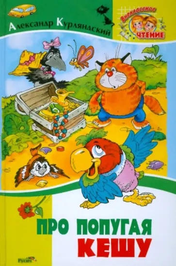 Александр Курляндский - Про попугая Кешу обложка книги