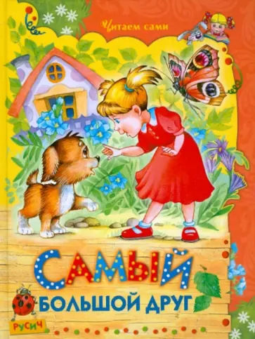 Прокофьева, Карганова - Самый большой друг. Сказки обложка книги