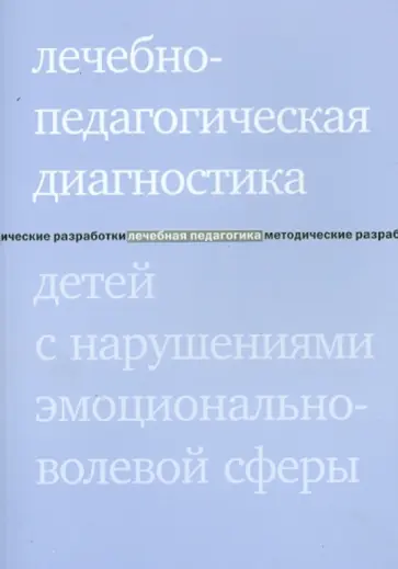 Захарова, Моржина - Лечебно-педагогическая диагностика детей с нарушениями эмоционально-волевой сферы Захарова, Моржина - Лечебно-педагогическая диагностика детей с нарушениями эмоционально-волевой сферы обложка книги