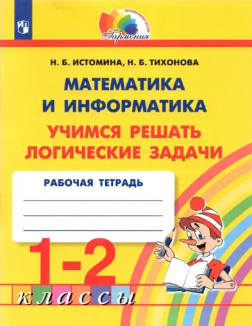Истомина, Тихонова - Математика и информатика. 1-2 класс. Учимся решать логические задачи. ФГОС Истомина, Тихонова - Математика и информатика. 1-2 класс. Учимся решать логические задачи. ФГОС обложка книги