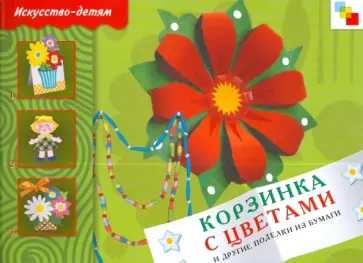 Татьяна Носова - Корзинка с цветами и другие поделки из бумаги Татьяна Носова - Корзинка с цветами и другие поделки из бумаги обложка книги