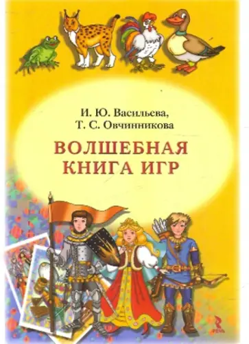 Васильева, Овчинникова - Волшебная книга игр обложка книги