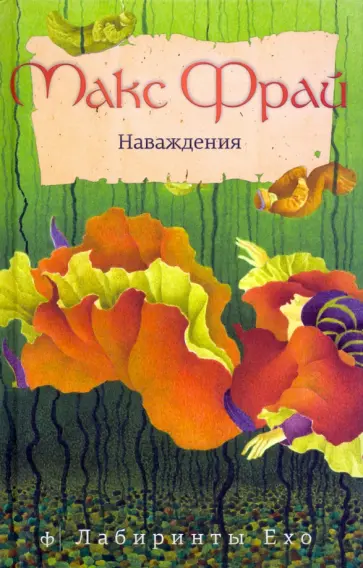 Макс Фрай - Наваждения обложка книги
