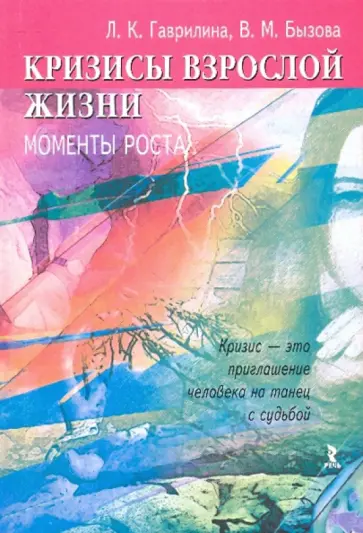 Гаврилина, Бызова - Кризисы взрослой жизни: моменты роста обложка книги