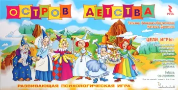 Зинкевич-Евстигнеева, Данилова - Остров детства. Настольная игра обложка книги