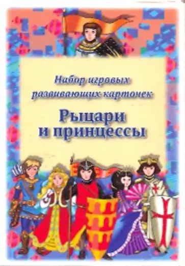 Ващенок, Овчинникова - Рыцари и принцессы.  Набор игровых развивающих карточек Ващенок, Овчинникова - Рыцари и принцессы.  Набор игровых развивающих карточек обложка книги