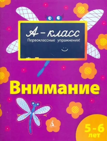 Виктория Мамаева - Внимание. 5-6 лет Виктория Мамаева - Внимание. 5-6 лет обложка книги