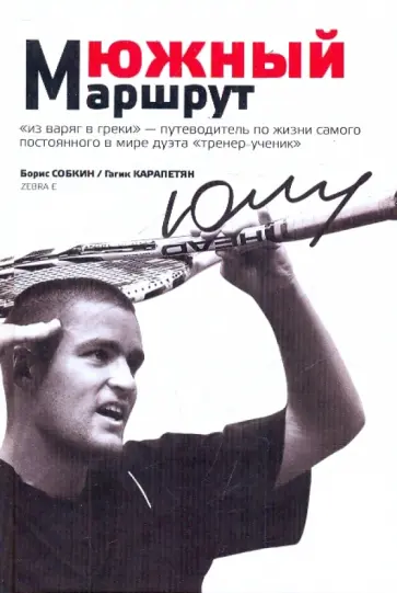 Собкин, Карапетян - Южный маршрут обложка книги