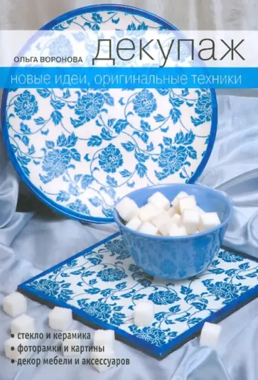 Ольга Воронова - Декупаж. Новые идеи, оригинальные техники Ольга Воронова - Декупаж. Новые идеи, оригинальные техники обложка книги