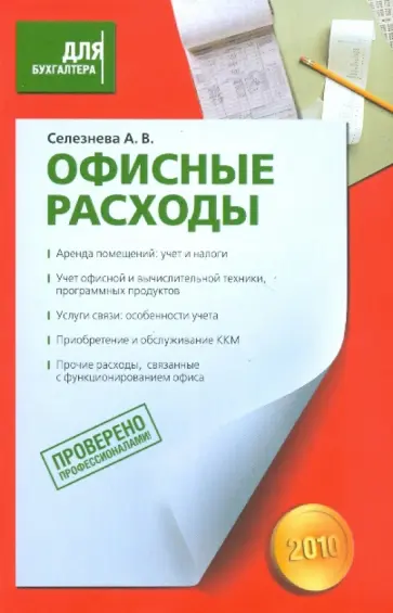 Анна Селезнева - Офисные расходы обложка книги