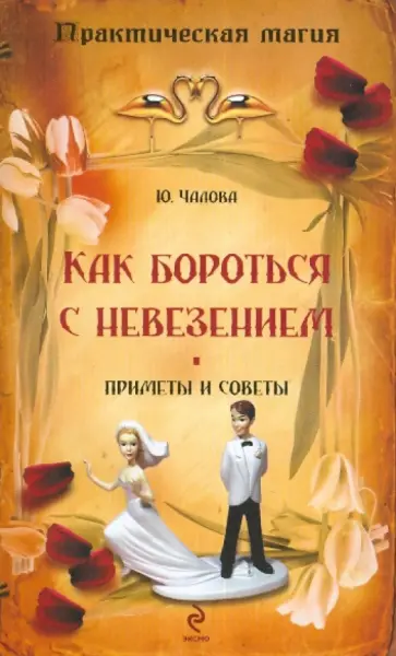 Юлия Чалова - Как бороться с невезением: приметы и советы обложка книги