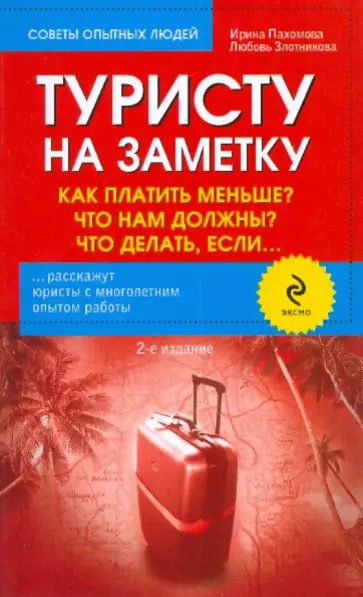 Пахомова, Злотникова - Туристу на заметку. Как платить меньше? обложка книги