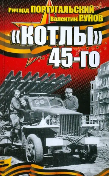 Португальский, Рунов - "Котлы" 45-го Португальский, Рунов - "Котлы" 45-го обложка книги