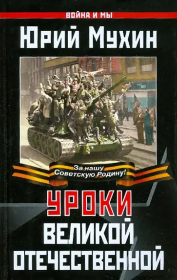 Юрий Мухин - Уроки Великой Отечественной Юрий Мухин - Уроки Великой Отечественной обложка книги