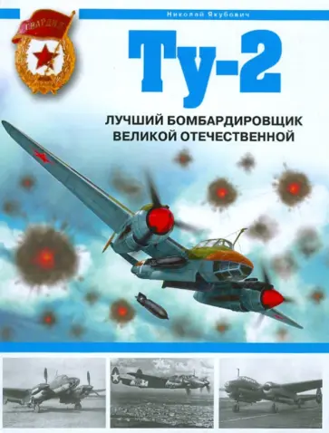 Николай Якубович - Ту-2. Лучший бомбардировщик Великой Отечественной Николай Якубович - Ту-2. Лучший бомбардировщик Великой Отечественной обложка книги