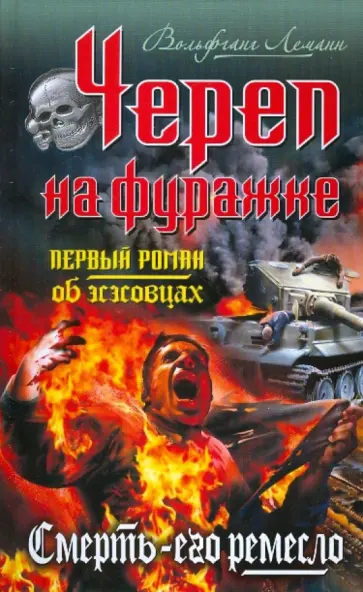 Вольфганг Леманн - Череп на фуражке. Смерть - его ремесло Вольфганг Леманн - Череп на фуражке. Смерть - его ремесло обложка книги