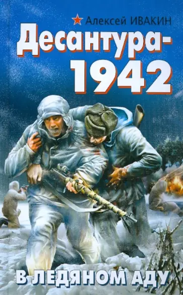 Алексей Ивакин - Десантура-1942. В ледяном аду обложка книги
