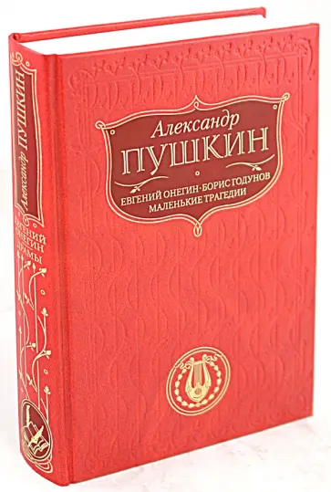 Александр Пушкин - Евгений Онегин. Борис Годунов. Маленькие трагедии обложка книги