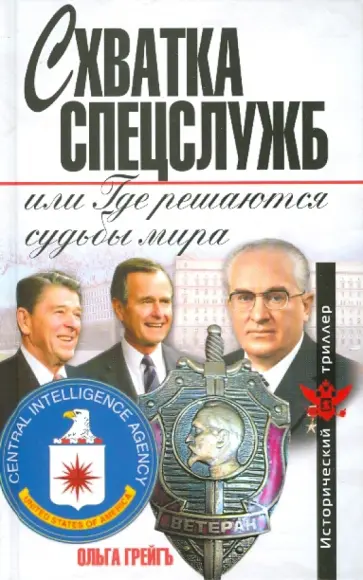 Ольга Грейгъ - Схватка спецслужб, или Где решаются судьбы мира обложка книги