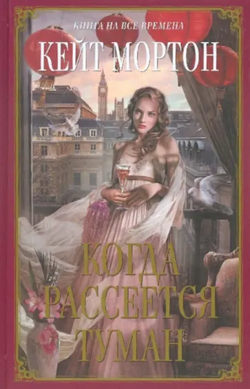 Кейт Мортон - Когда рассеется туман обложка книги