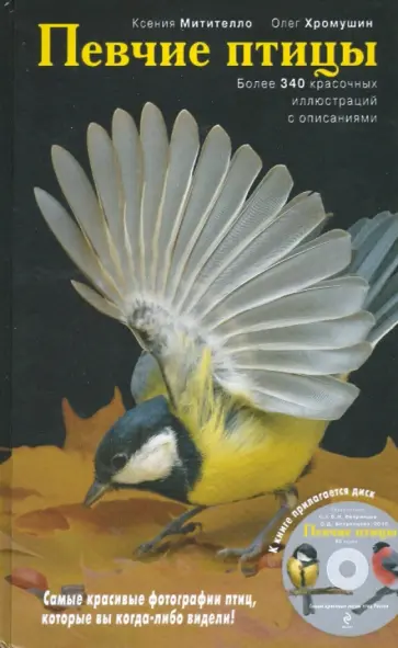 Митителло, Хромушин - Певчие птицы: энциклопедия (+CD) Митителло, Хромушин - Певчие птицы: энциклопедия (+CD) обложка книги