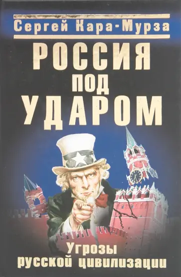 Сергей Кара-Мурза - Россия под ударом. Угрозы русской цивилизации Сергей Кара-Мурза - Россия под ударом. Угрозы русской цивилизации обложка книги