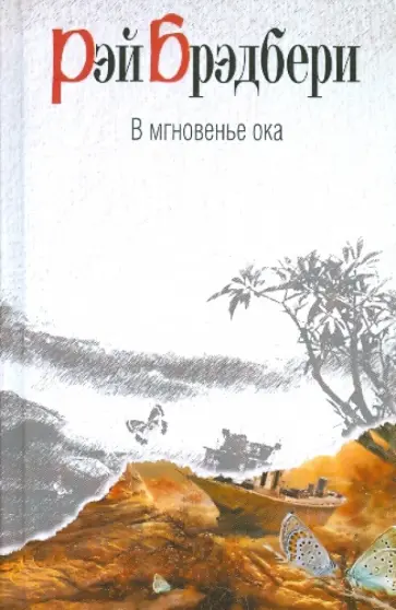 Рэй Брэдбери - В мгновенье ока обложка книги