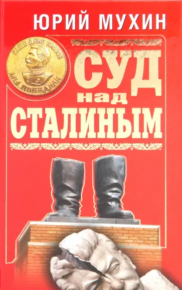 Юрий Мухин - Суд над Сталиным Юрий Мухин - Суд над Сталиным обложка книги