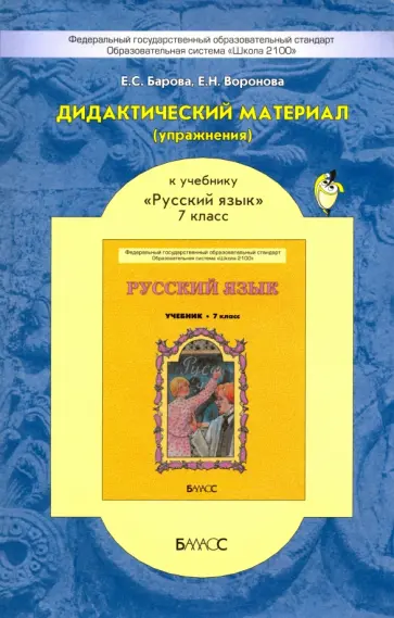 Барова, Воронова - Дидактический материал (упражнения) к учебнику "Русский язык" для 7 кл. Пособие для учащихся. ФГОС обложка книги