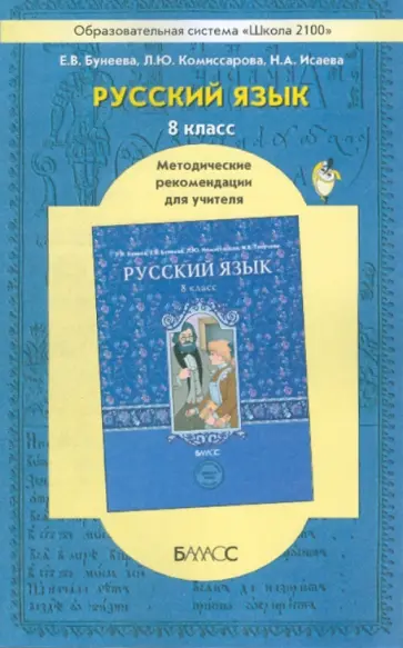 Бунеева, Комиссарова - Русский язык. 8 класс. Методические рекомендации для учителя обложка книги