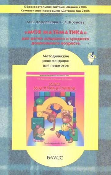 Корепанова, Козлова - "Моя математика" для детей младшего и среднего дошкольного возраста. Методические рекомендации обложка книги